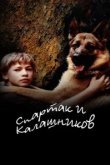  Спартак и Калашников 