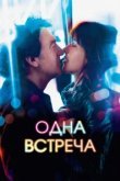  Одна встреча 