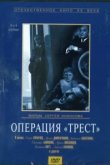  Операция «Трест» 
