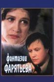  Фантазии Фарятьева 