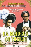 На волосок от гибели 