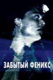  Забытый Феникс 