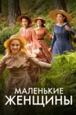  Маленькие женщины 