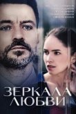  Зеркала любви 