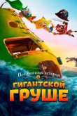  Невероятная история о гигантской груше 