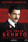  Его звали Бенито 
