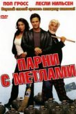  Парни с метлами 