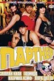  Партнер 
