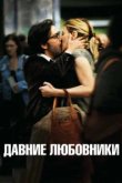  Давние любовники 