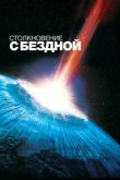  Столкновение с бездной 