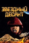  Звездный десант 
