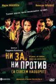  Ни за, ни против (а совсем наоборот) 