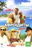  Афроiдиты 
