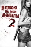  Я плюю на ваши могилы 2 