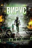  Вирус 