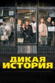  Дикая история 