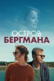  Остров Бергмана 