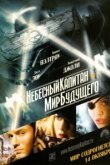  Небесный капитан и мир будущего 
