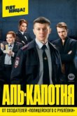  Аль-капотня 