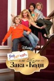  Все тип-топ, или Жизнь Зака и Коди 