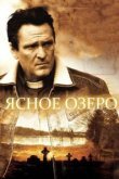  Ясное озеро 