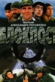  Блокпост 
