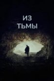  Из тьмы 