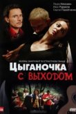 Цыганочка с выходом 