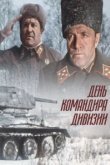  День командира дивизии 