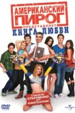  Американский пирог: Книга любви 