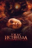  Ужас Истфилда. Первое изгнание 
