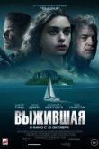  Выжившая 