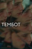  Тембот 