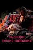  Выживут только любовники 