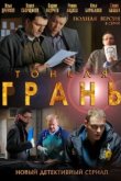  Тонкая грань 