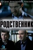  Родственник 