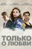  Только о любви 