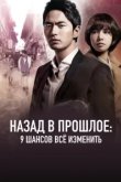  Назад в прошлое: 9 шансов всё изменить 