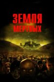  Земля мертвых 