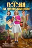  Погоня за тремя зайцами 