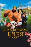  Приключения царя 