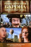  Приключения барона Мюнхгаузена 