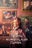  Маменькин принц 