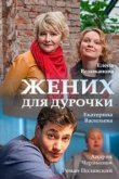  Жених для дурочки 