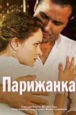  Парижанка 