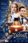  Тайна 
