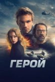  Герой 