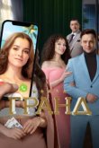  Гранд 