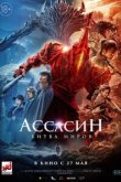  Ассасин: Битва миров 