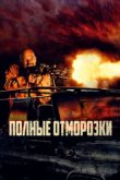  Полные отморозки 